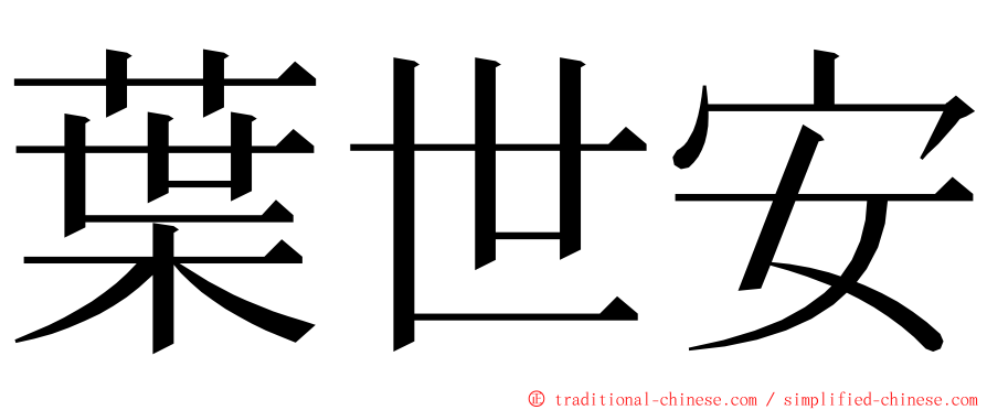 葉世安 ming font