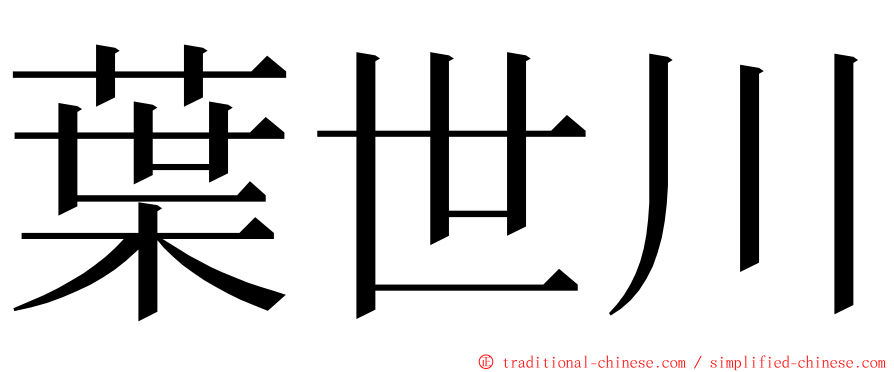 葉世川 ming font