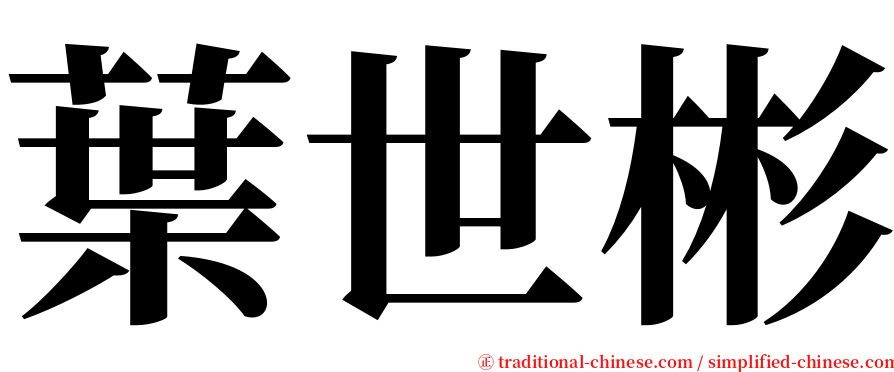 葉世彬 serif font