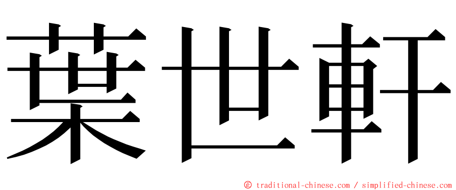 葉世軒 ming font