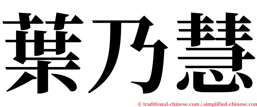 葉乃慧 serif font