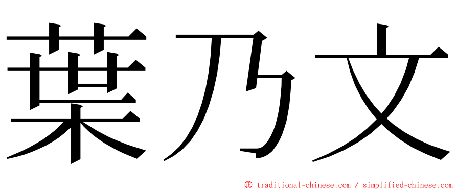 葉乃文 ming font