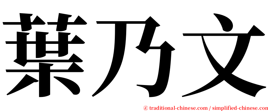 葉乃文 serif font