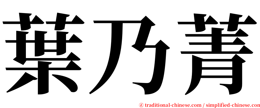 葉乃菁 serif font