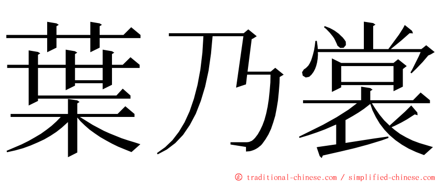 葉乃裳 ming font