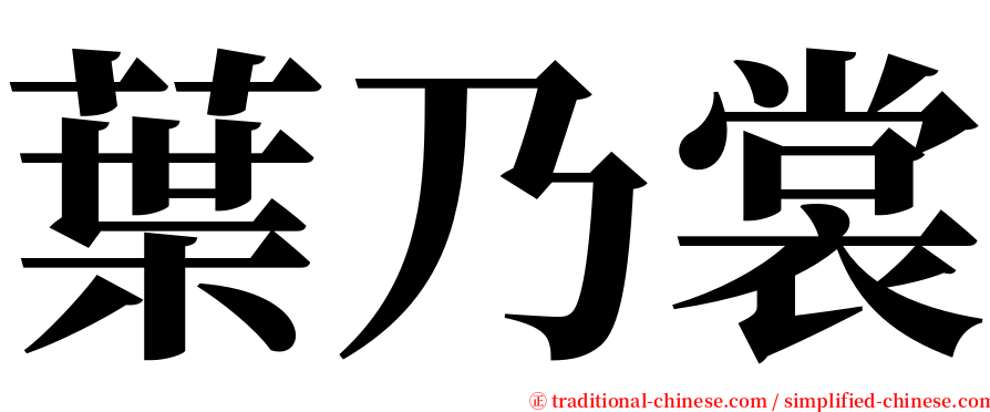 葉乃裳 serif font