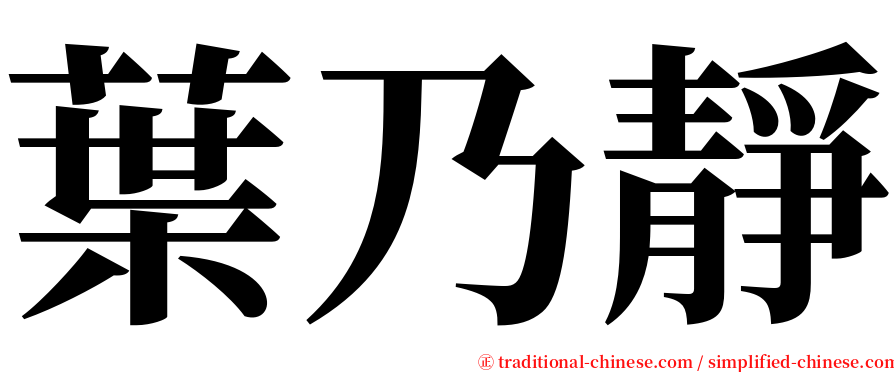 葉乃靜 serif font