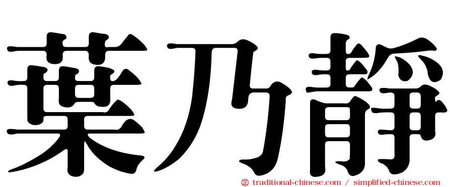 葉乃靜