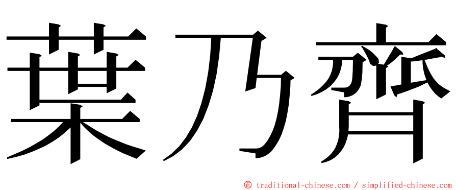 葉乃齊 ming font