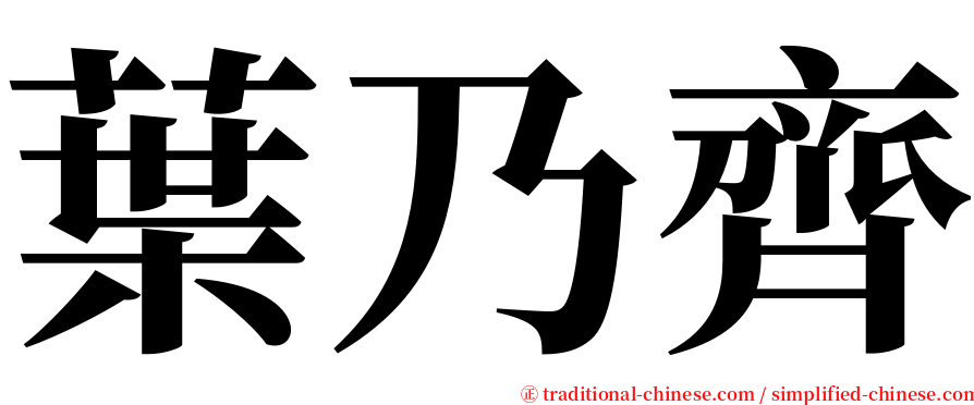 葉乃齊 serif font