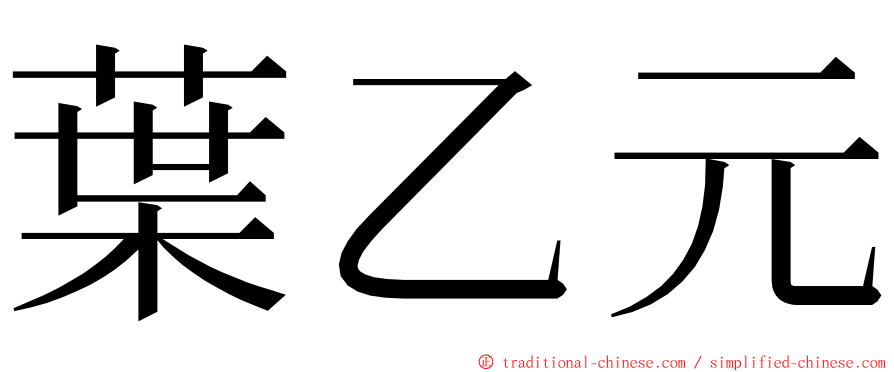 葉乙元 ming font