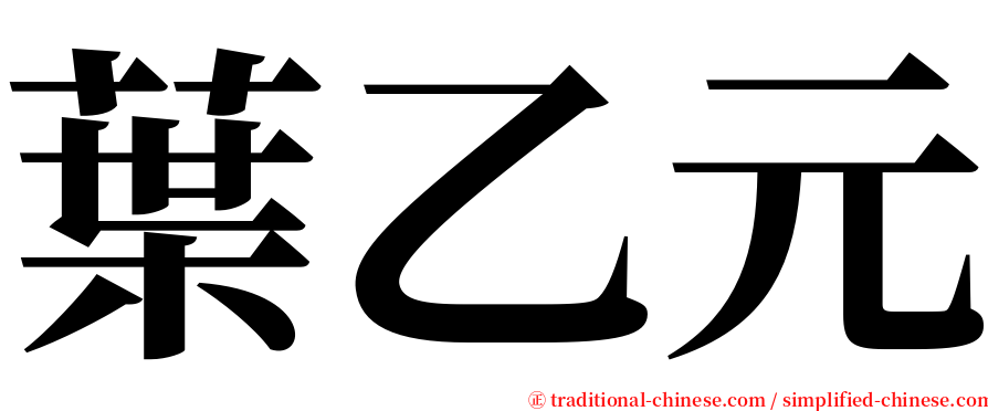 葉乙元 serif font