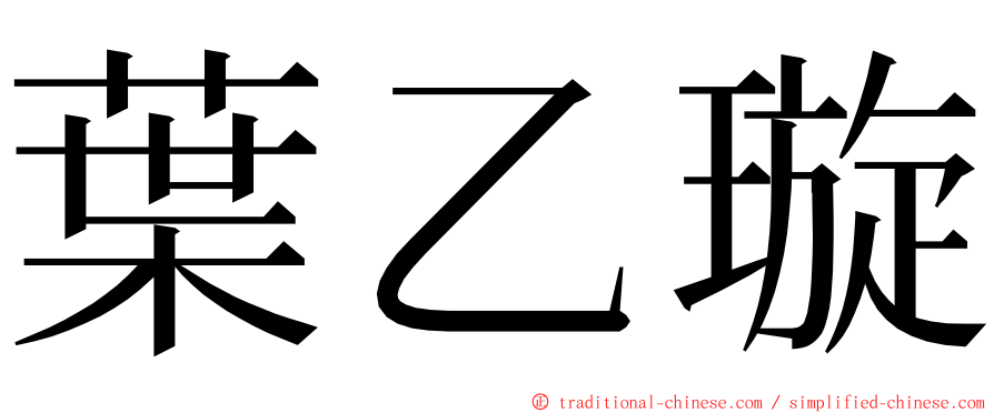 葉乙璇 ming font