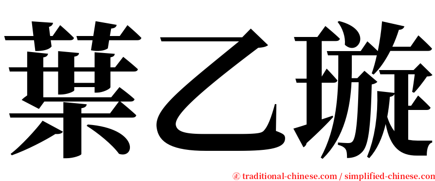 葉乙璇 serif font