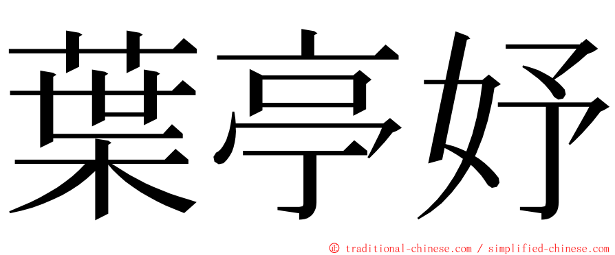 葉亭妤 ming font