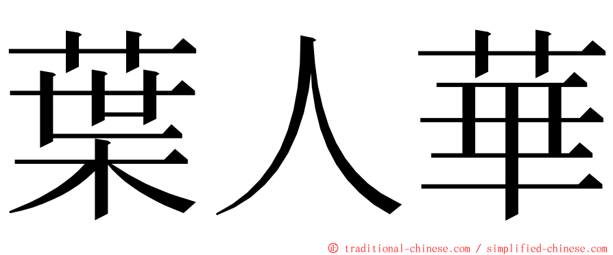 葉人華 ming font