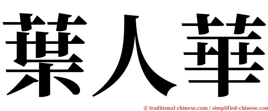葉人華 serif font