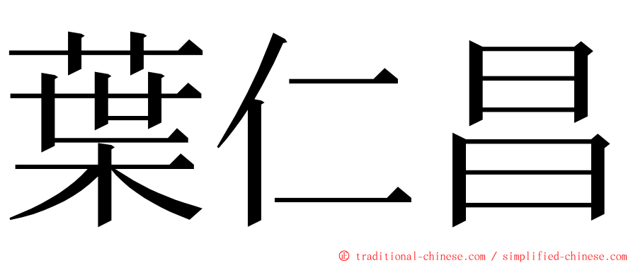 葉仁昌 ming font