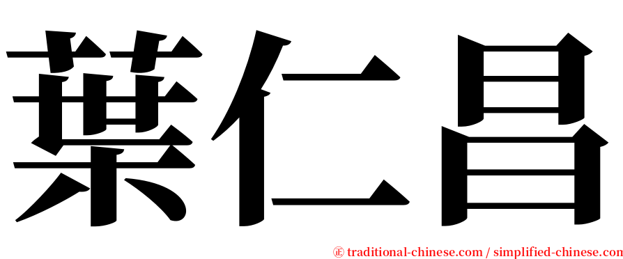 葉仁昌 serif font