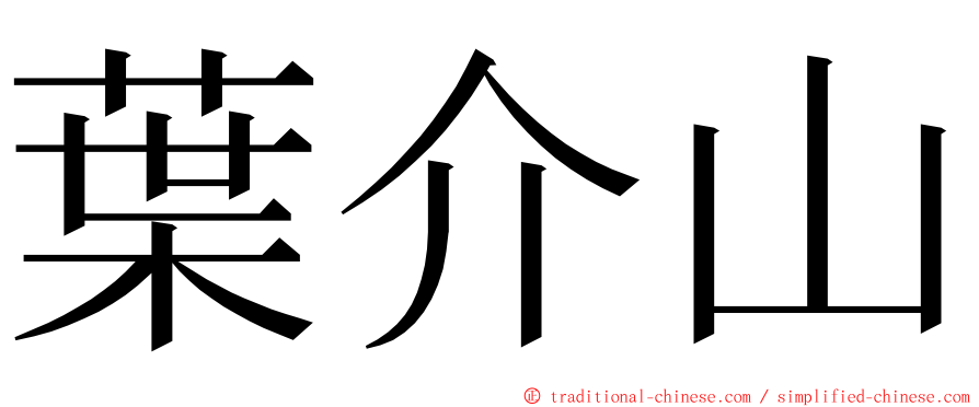 葉介山 ming font