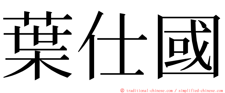 葉仕國 ming font