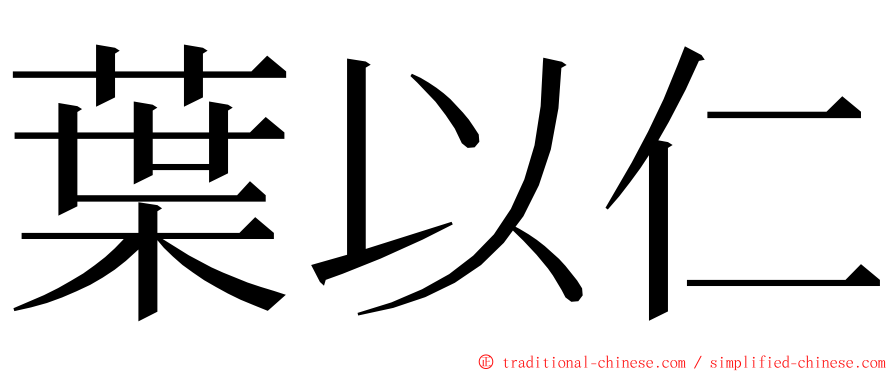 葉以仁 ming font