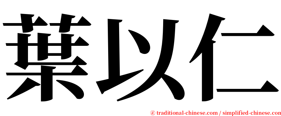 葉以仁 serif font