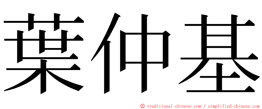 葉仲基 ming font