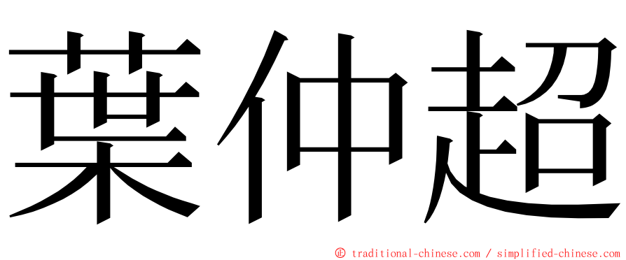 葉仲超 ming font