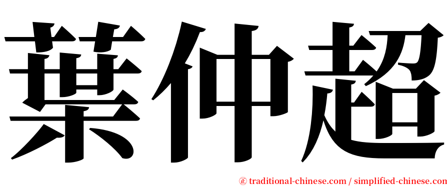 葉仲超 serif font