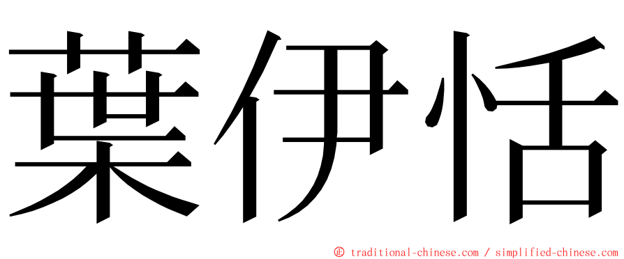 葉伊恬 ming font