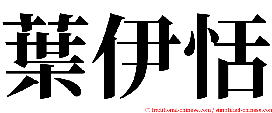 葉伊恬 serif font