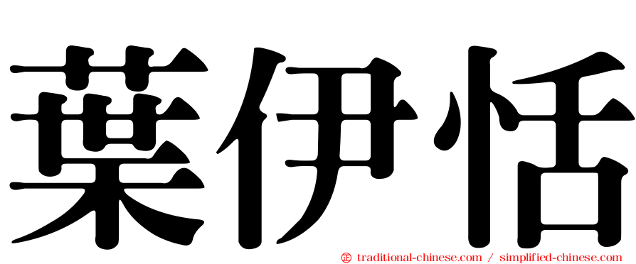 葉伊恬
