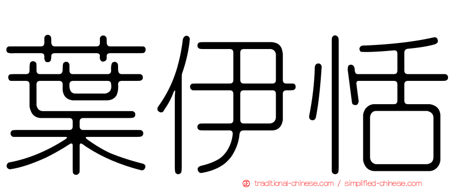葉伊恬