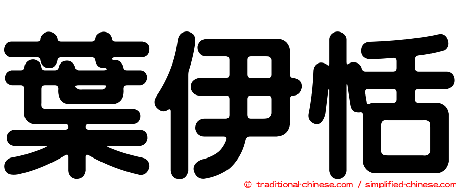 葉伊恬