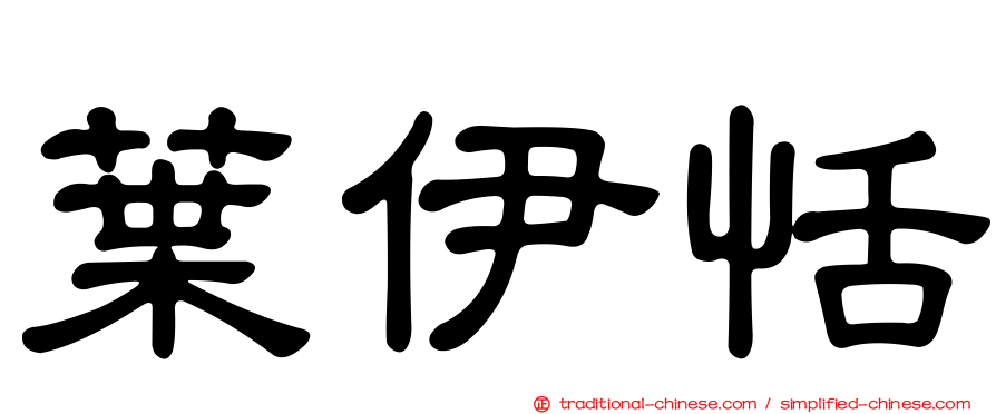 葉伊恬
