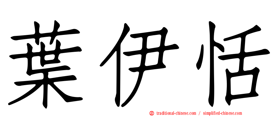 葉伊恬