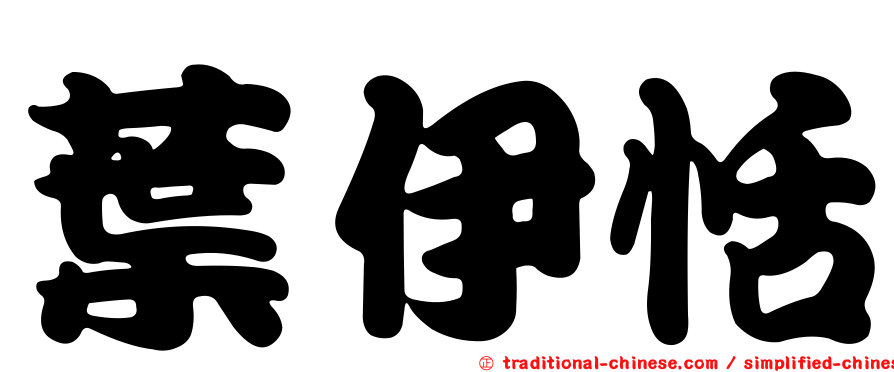 葉伊恬