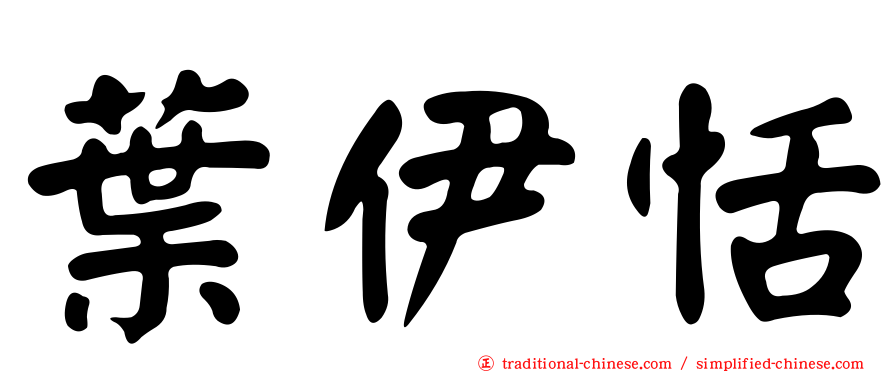 葉伊恬