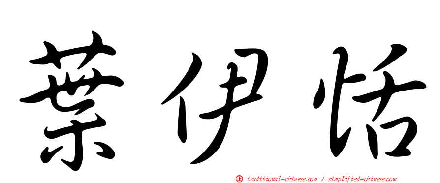 葉伊恬