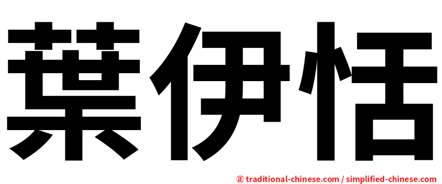 葉伊恬