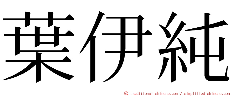 葉伊純 ming font