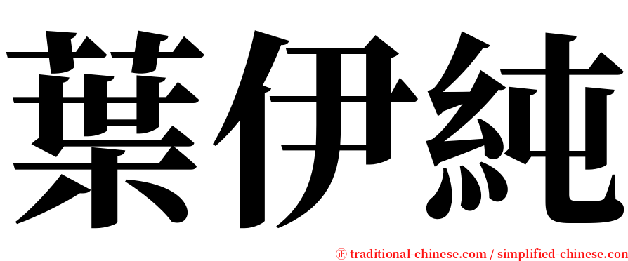 葉伊純 serif font