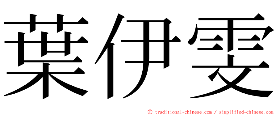 葉伊雯 ming font