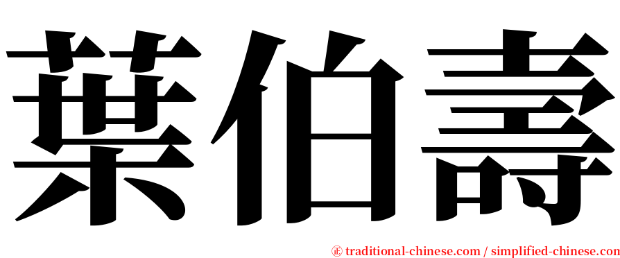 葉伯壽 serif font