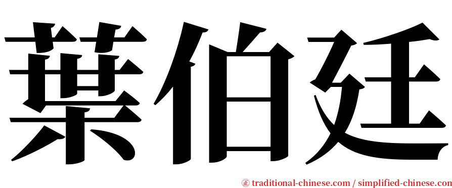 葉伯廷 serif font