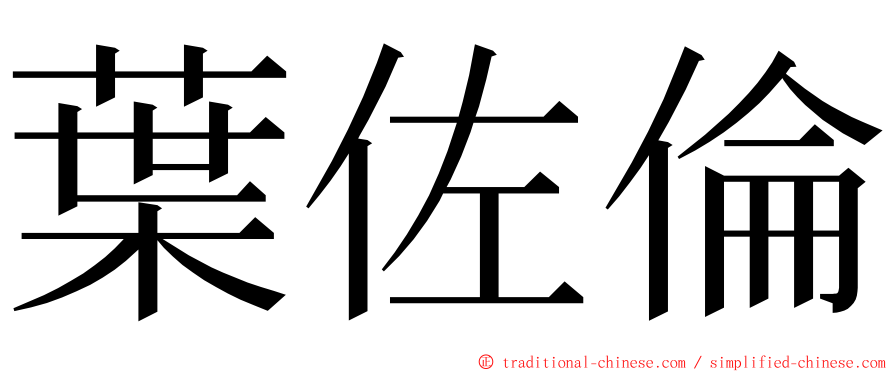 葉佐倫 ming font