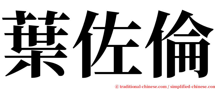 葉佐倫 serif font