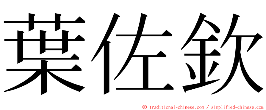 葉佐欽 ming font