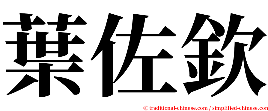 葉佐欽 serif font